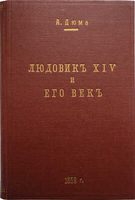 Дюма А. Людовик XIV и его век. [В 2 т.]. Т. 1. СПб., 1861.